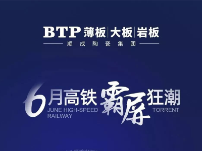 重磅 | BTP品牌掀起6月高鐵霸屏狂潮！